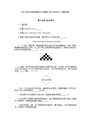 小學三年級下冊數學奧數知識點講解第15課《綜合練習》試題附答案.doc