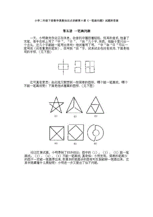 小學二年級下冊數學奧數知識點講解第5課《一筆畫問題》試題附答案.doc