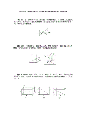 小學(xué)六年級下冊數(shù)學(xué)奧數(shù)知識點講解第3課最短路線問題試題附答案.doc