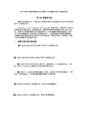 小學(xué)六年級下冊數(shù)學(xué)奧數(shù)知識點講解第7課《整數(shù)的分拆》試題附答案.doc