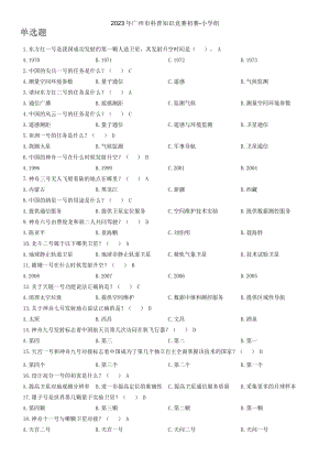 2023年廣州市科普知識競賽初賽小學組.docx