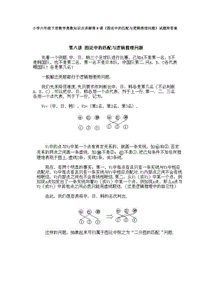 小學六年級下冊數學奧數知識點講解第8課《圖論中的匹配與邏輯推理問題》試題附答案.doc