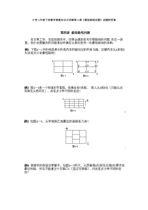 小學(xué)三年級(jí)下冊(cè)數(shù)學(xué)奧數(shù)知識(shí)點(diǎn)講解第4課《最短路線問(wèn)題》試題附答案.doc