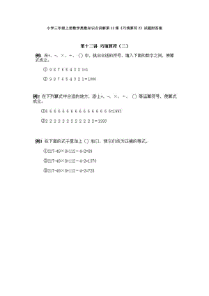 小學三年級上冊數學奧數知識點講解第12課《巧填算符2》試題附答案.doc
