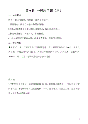 五年級奧數（第9講） 一般應用題（三）.doc
