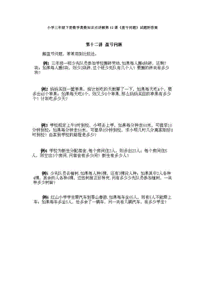 小學三年級下冊數(shù)學奧數(shù)知識點講解第12課《盈虧問題》試題附答案.doc