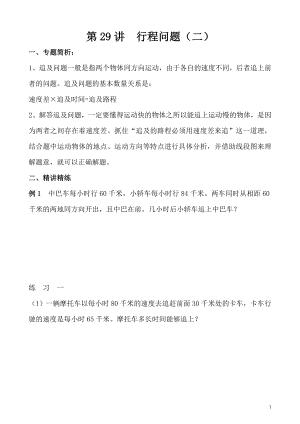 五年級奧數（第29講） 行程問題（二）.doc