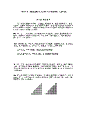 小學四年級下冊數(shù)學奧數(shù)知識點講解第8課《數(shù)學游戲》試題附答案.doc