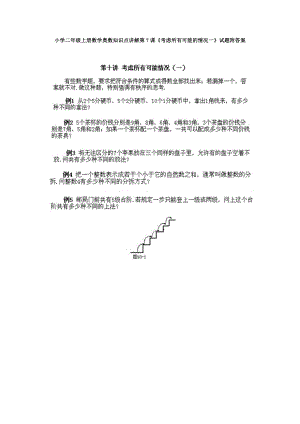 小學二年級上冊數學奧數知識點講解第7課《考慮所有可能的情況一》試題附答案.doc