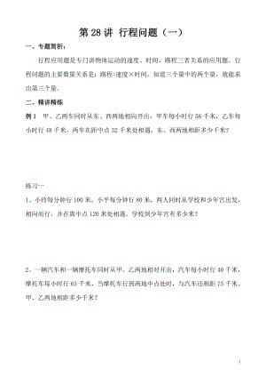 五年級奧數（第28講） 行程問題（一）.doc