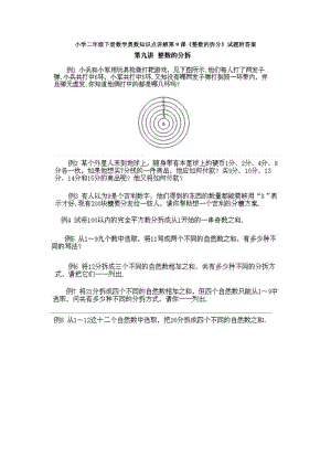 小學二年級下冊數學奧數知識點講解第9課《整數的拆分》試題附答案.doc