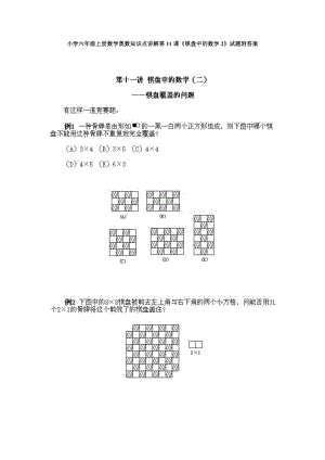 小學(xué)六年級上冊數(shù)學(xué)奧數(shù)知識點講解第11課《棋盤中的數(shù)學(xué)2》試題附答案.doc