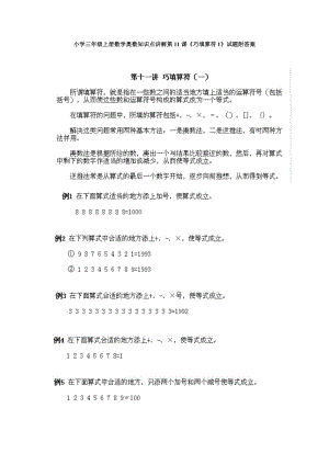 小學三年級上冊數(shù)學奧數(shù)知識點講解第11課《巧填算符1》試題附答案.doc
