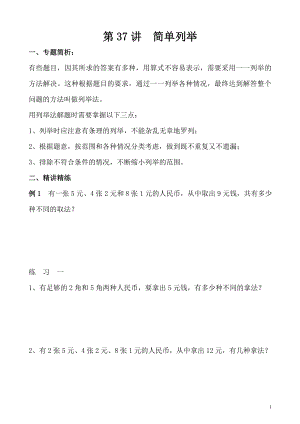 五年級奧數（第37講）簡單列舉.doc