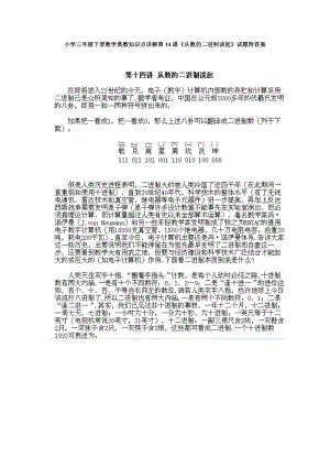 小學(xué)三年級(jí)下冊(cè)數(shù)學(xué)奧數(shù)知識(shí)點(diǎn)講解第14課《從數(shù)的二進(jìn)制談起》試題附答案.doc