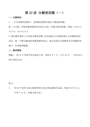五年級奧數（第23講）分解質因數（一）.doc