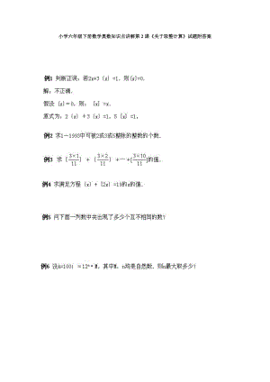 小學六年級下冊數學奧數知識點講解第2課《關于取整計算》試題附答案.doc