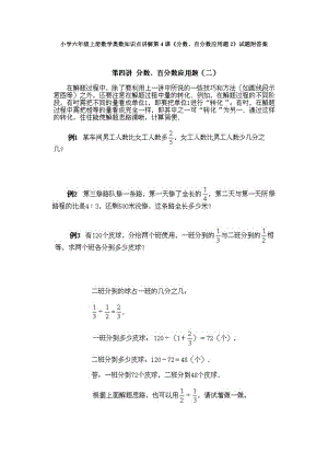 小學六年級上冊數(shù)學奧數(shù)知識點講解第4課《分數(shù)、百分數(shù)應用題2》試題附答案.doc