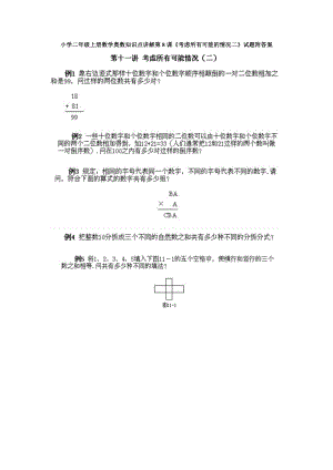 小學二年級上冊數學奧數知識點講解第8課《考慮所有可能的情況二》試題附答案.doc