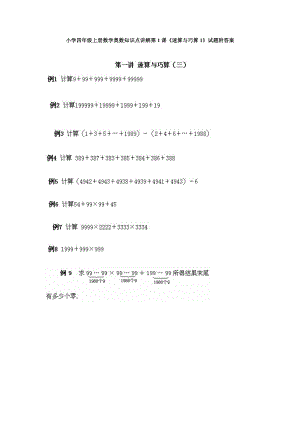 小學四年級上冊數學奧數知識點講解第1課《速算與巧算1》試題附答案.doc