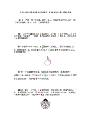 小學六年級上冊數(shù)學奧數(shù)知識點講解第7課《旋轉體的計算》試題附答案.doc