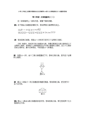 小學(xué)三年級(jí)上冊(cè)數(shù)學(xué)奧數(shù)知識(shí)點(diǎn)講解第13課《火柴棍游戲2》試題附答案.doc