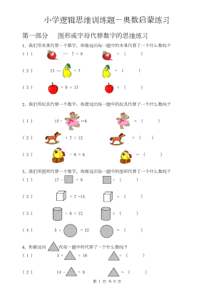 小學邏輯思維訓練題-奧數啟蒙練習.docx