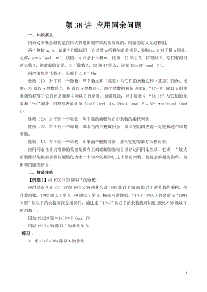 六年級奧數（第38講） 應用同余問題.doc