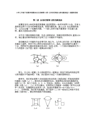 小學三年級下冊數(shù)學奧數(shù)知識點講解第2課《從哥尼斯堡七橋問題談起》試題附答案.doc