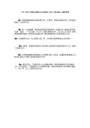 小學(xué)三年級(jí)下冊(cè)數(shù)學(xué)奧數(shù)知識(shí)點(diǎn)講解第10課《年齡問(wèn)題》試題附答案.doc