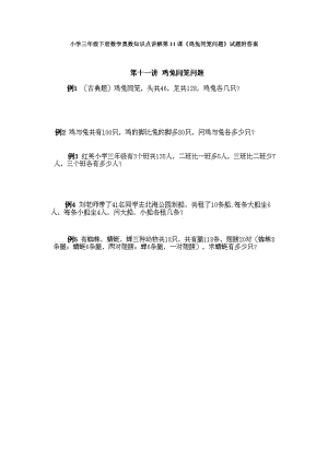 小學三年級下冊數學奧數知識點講解第11課《雞兔同籠問題》試題附答案.doc