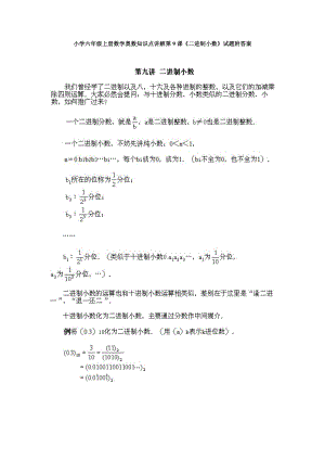 小學六年級上冊數(shù)學奧數(shù)知識點講解第9課《二進制小數(shù)》試題附答案.doc