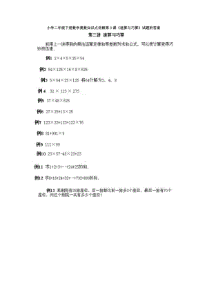 小學(xué)二年級(jí)下冊(cè)數(shù)學(xué)奧數(shù)知識(shí)點(diǎn)講解第3課速算與巧算試題附答案.doc