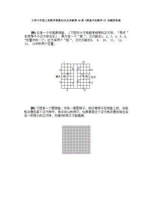 小學(xué)六年級上冊數(shù)學(xué)奧數(shù)知識點講解第10課《棋盤中的數(shù)學(xué)1》試題附答案.doc