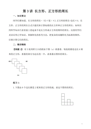 五年級(jí)奧數(shù)（第3講）長(zhǎng)方形、正方形的周長(zhǎng).doc