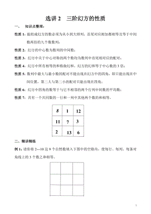 五年級奧數(shù)選講2 三階幻方的性質.doc