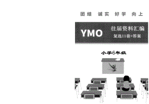 YMO數(shù)學六年級歷年復選真題匯編.docx
