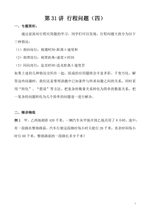五年級奧數(shù)（第31講） 行程問題（四）.doc