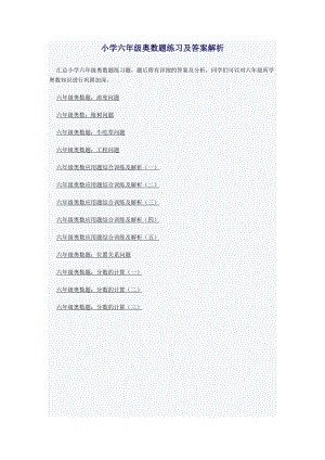 小學六年級奧數題練習及答案解析.doc