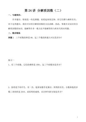 五年級奧數（第24講）分解質因數（二）.doc