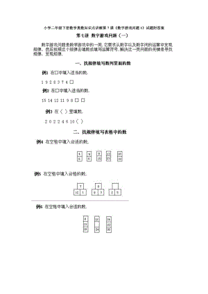 小學二年級下冊數學奧數知識點講解第7課《數字游戲問題1》試題附答案.doc