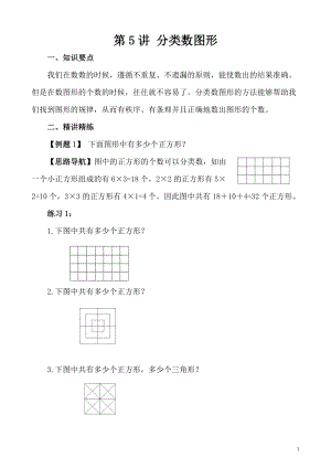 五年級奧數（第5講）分類數圖形.doc