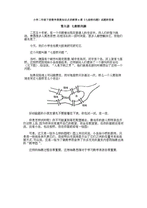 小學二年級下冊數學奧數知識點講解第6課《七座橋問題》試題附答案.doc