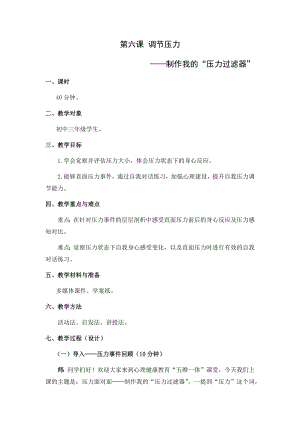 湘科版九下心理健康教育第6課《調節壓力》教案.docx