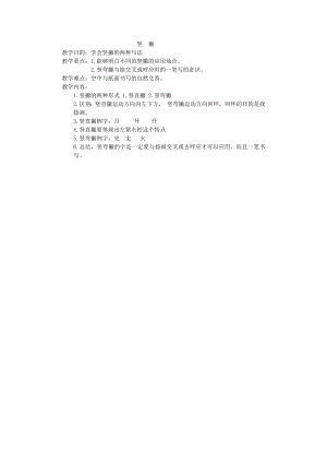 湘美版三年級下冊書法第10課《豎撇》教案-李老師公開課.docx