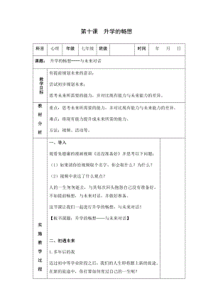 湘科版九下心理健康教育第10課升學的暢想教案.docx