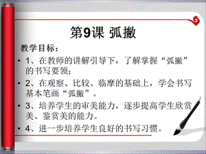 湘美版三年級下冊書法第9課弧撇課件-王老師公開課.ppt