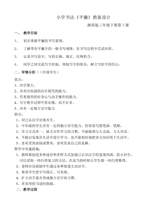 湘美版三年級下冊書法第7課平撇教案-馬老師公開課.doc