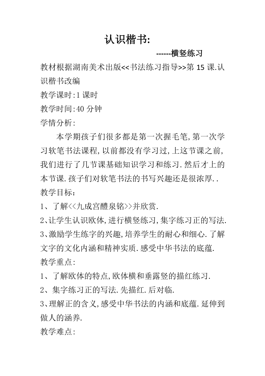 湘美版三下書法第15課認(rèn)識楷書（一）課件+配套教案（湖南部級公開課）.rar