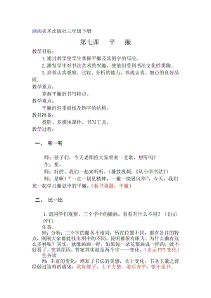 湘美版三年級下冊書法第7課平撇教案-錢老師公開課.doc